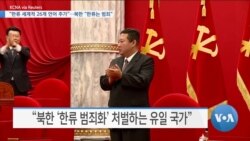 [VOA 뉴스] “한류 세계적 26개 언어 추가”…북한 “한류는 범죄”