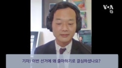 [2020 미국의 선택] 한국계 하원의원 후보 인터뷰 (3) 데이비드 김