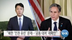 [VOA 뉴스] “북한 ‘인권 유린’ 문제…‘공동 대처’ 재확인”