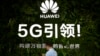 中国半导体被美“卡脖子” 恐连锁影响到5G新兴领域
