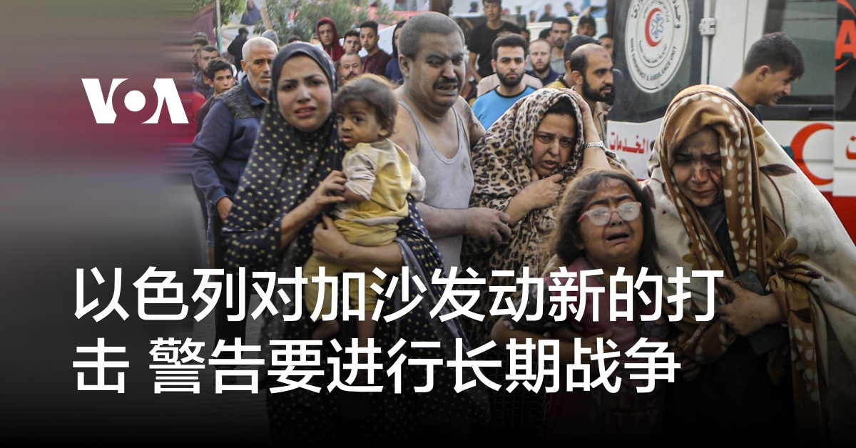 以色列对加沙发动新的打击 警告要进行长期战争