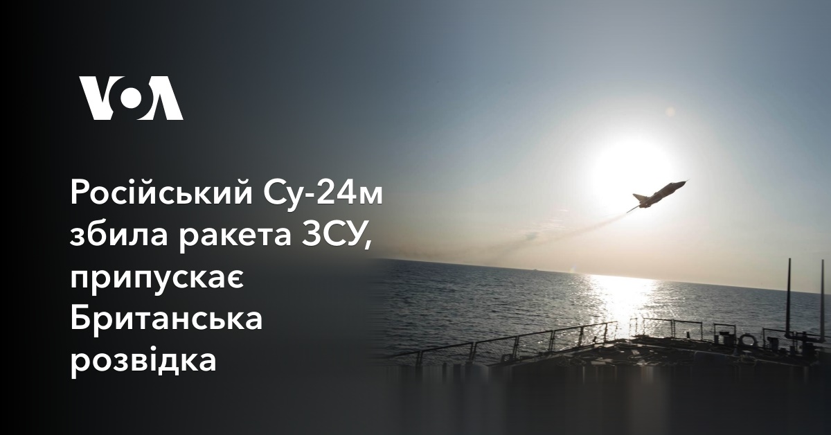Російський Су-24м збила ракета ЗСУ, припускає Британська розвідка