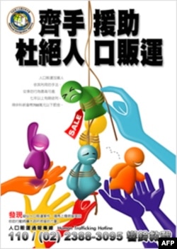 主视觉海报：防制人口贩运宣传海报