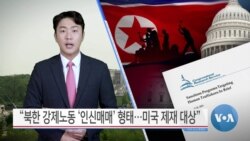 [VOA 뉴스] “북한 강제노동 ‘인신매매’ 형태…미국 제재 대상”
