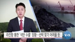 [VOA 뉴스] 라진항 통한 ‘석탄 수출’ 정황…선박 찾기 어려울 듯