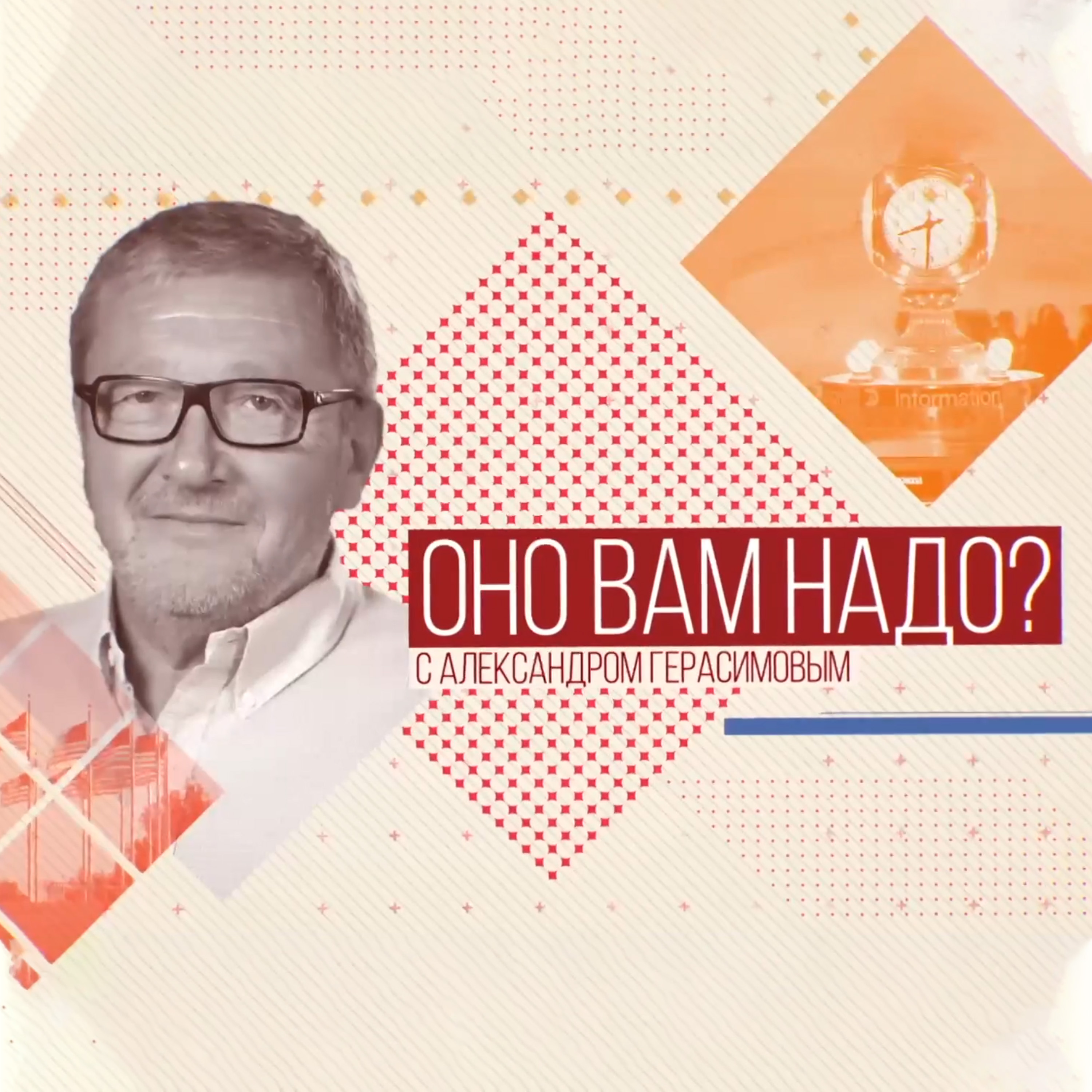 ОНО ВАМ НАДО? - ГОЛОС АМЕРИКИ