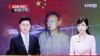 世界媒体看中国：中国与朝鲜·世袭与太子党