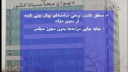 دیوان محاسبات ایران: احمدی نژاد همچنان تخلف می کند