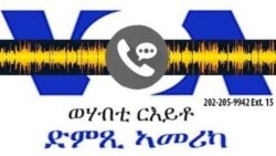 ወሃብቲ ርእይቶ ድምጺ ኣመሪካ ትሕዝቶ ሰነ 23 ,2016
