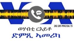 ወሃብቲ ርእይቶ ድምጺ ኣመሪካ ትሕዝቶ 19 ሓምለ, 2016