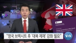 [VOA 뉴스] “영국 브렉시트 후 ‘대북 제재’ 강화 필요”