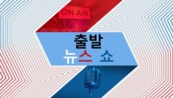 출발 뉴스 쇼 2022/6/1