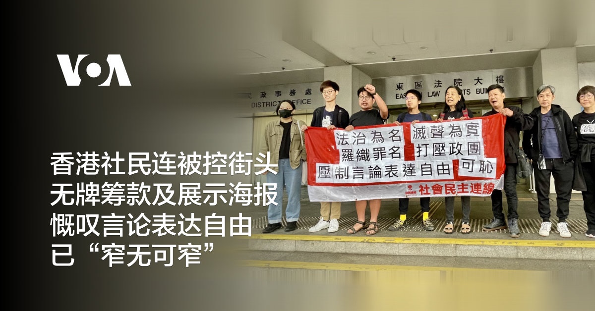 香港社民连被控街头无牌筹款及展示海报 慨叹言论表达自由已“窄无可窄”