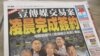 中资是否介入台湾媒体持续引发争议