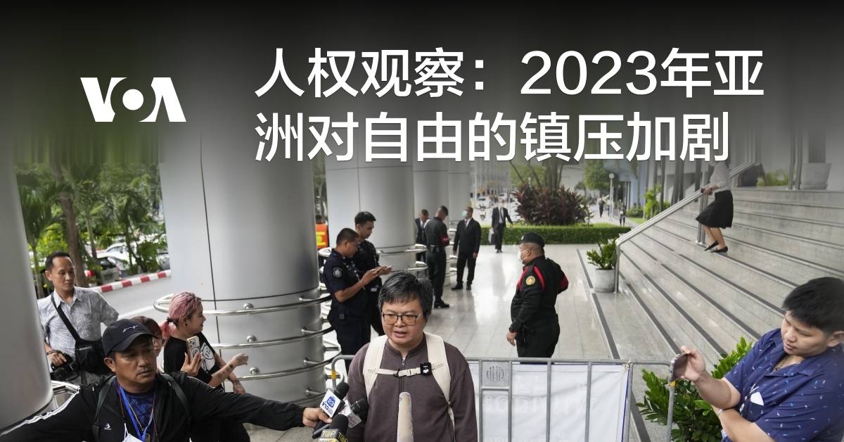 人权观察：2023年亚洲对自由的镇压加剧