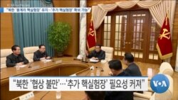 [VOA 뉴스] “북한 ‘풍계리 핵실험장’ 유지…‘추가 핵실험장’ 확보 가능”