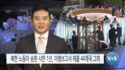 [VOA 뉴스] 북한 노동자 송환 시한 1년, 이행보고서 제출 44개국 그쳐