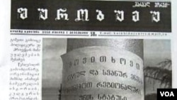 ზუგდიდში 2008 წლიდან გამომავალი მეგრულენოვანი გაზეთის "შურობუმუს" (უთქმელი) პირველი გვერდი 