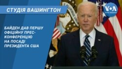 Студія Вашингтон. Байден дав першу офіційну прес-конференцію на посаді президента США