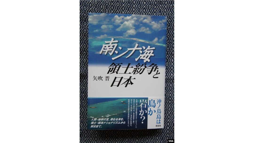矢吹晋教授6月出版的新书《南中国海领土纷争和日本》论证国际法庭不承认中国在南中国海造岛的合法性，那么日本建设的冲之鸟岛也就同样不合法（美国之音歌篮拍摄）