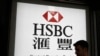 香港保安局警告汇丰花旗 动摇投资人对银行体系信心