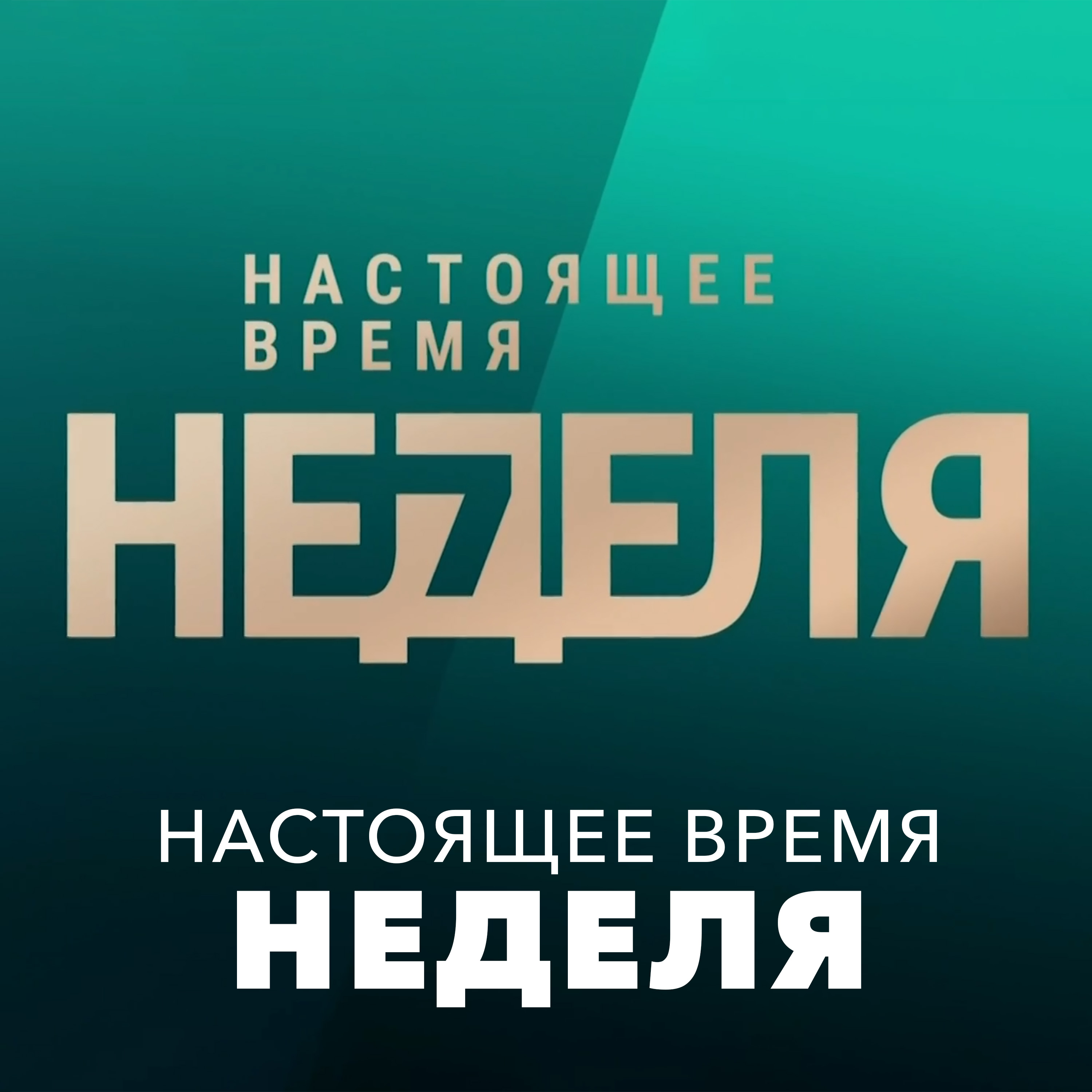 Неделя с Рафаэлем Сааковым - ГОЛОС АМЕРИКИ podcast artwork