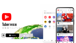 中国浏览器Tuber官方广告（网站截图）
