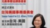 台湾朝野立委解读驻美机构更名的政治效应 