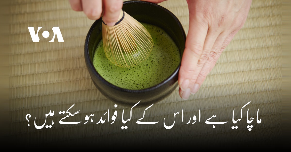 ماچا کیا ہے اور اس کے کیا فوائد ہو سکتے ہیں؟