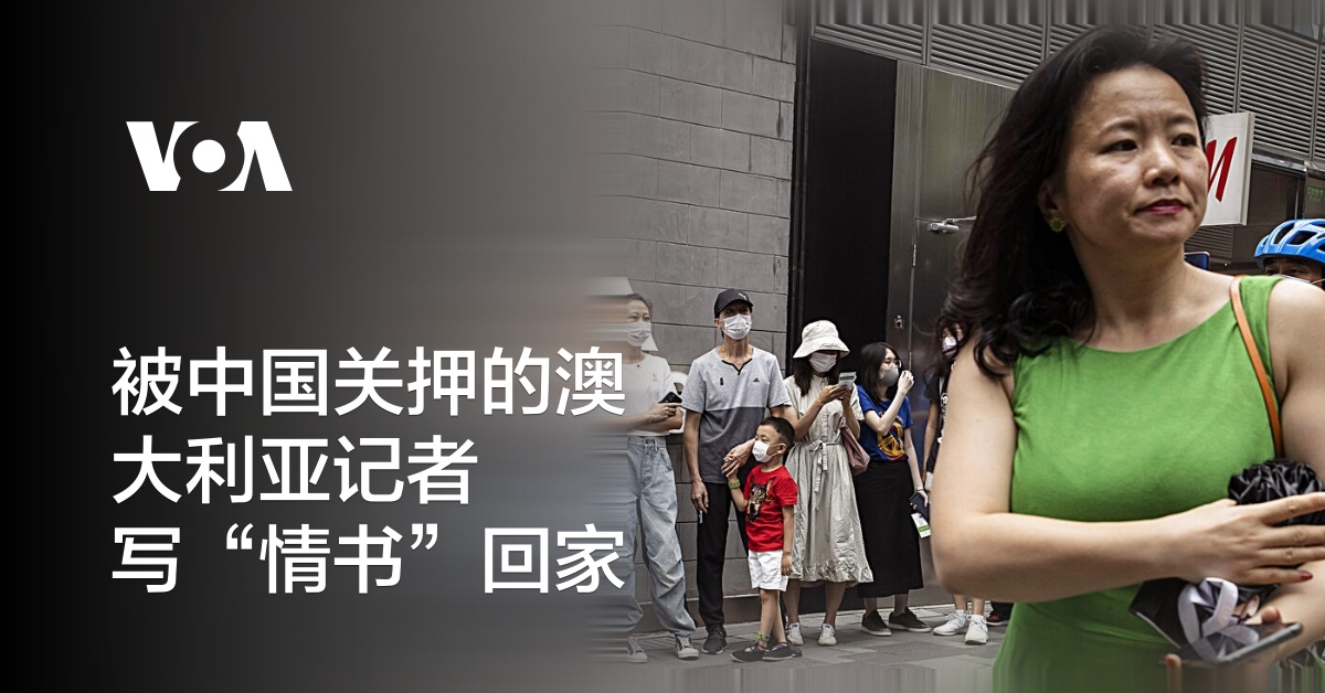 被中国关押的澳大利亚记者写“情书”回家