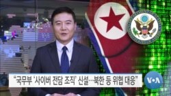 [VOA 뉴스] “국무부 ‘사이버 전담 조직’ 신설…북한 등 위협 대응”