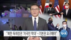 [VOA 뉴스] “북한 독재정권 ‘자국민 학대’…기본권 요구해야”