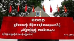 ဒီမုိကေရစီအေရး လႈပ္ရွားသူေတြ အနာဂတ္မွာ ဘယ္လုိ ပူးေပါင္းေဆာင္ရြက္ႏုိင္မလဲ