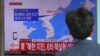朝鲜称“成功”进行氢弹试爆