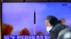 韩国民众观看朝鲜发射导弹的新闻报道 （路透社2022年1月5日）