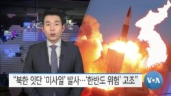 [VOA 뉴스] “북한 잇단 미사일 발사…한반도 위험 고조”