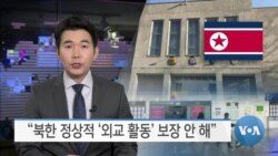 [VOA 뉴스] “북한 정상적 ‘외교 활동’ 보장 안 해”