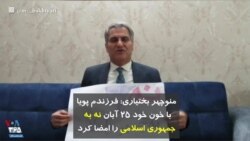 منوچهر بختیاری: فرزندم پویا با خون خود ۲۵ آبان «نه به جمهوری اسلامی» را امضا کرد