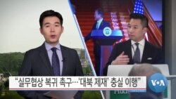 [VOA 뉴스] “실무협상 복귀 촉구…‘대북 제재’ 충실 이행”