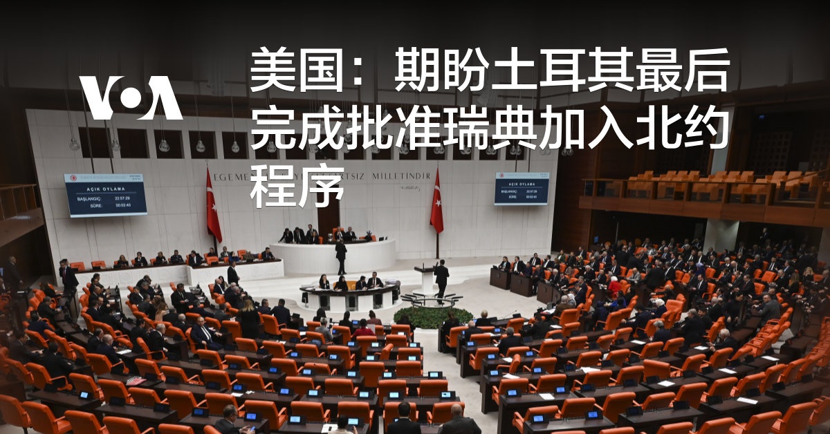 美国：期盼土耳其最后完成批准瑞典加入北约程序