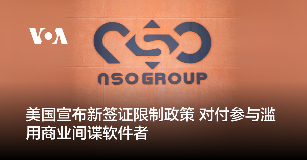 美国宣布新签证限制政策 对付参与滥用商业间谍软件者