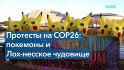 Протесты на COP26: покемоны и Лох-несское чудовище