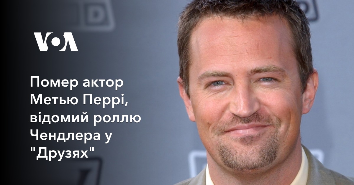 Actor Matthew Perry, known for his role as Chandler in “Friends”, has died