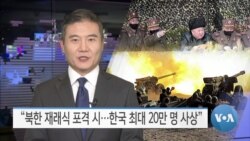 [VOA 뉴스] “북한 재래식 포격 시…한국 최대 20만 명 사상”