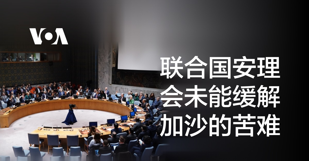 联合国安理会未能缓解加沙的苦难