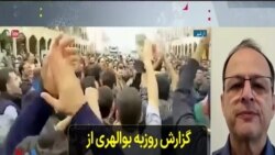 گزارش روزبه بوالهری از تازه‌ترین اخبار مربوط به اعتراضات کارگری در ایران