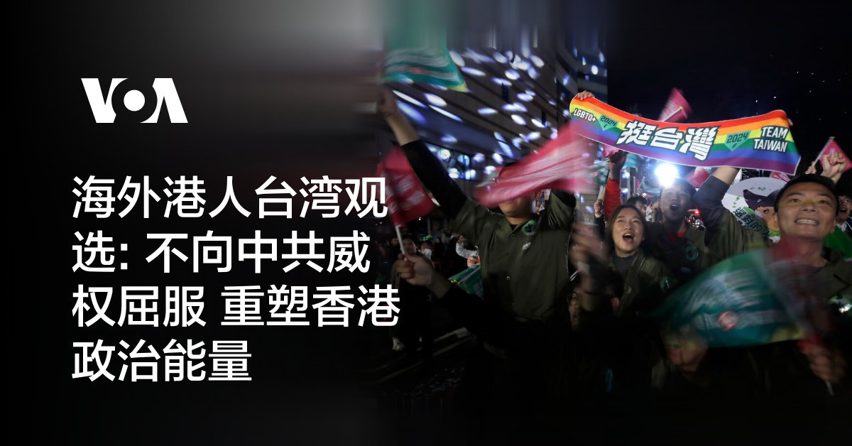 海外港人台湾观选: 不向中共威权屈服 重塑香港政治能量