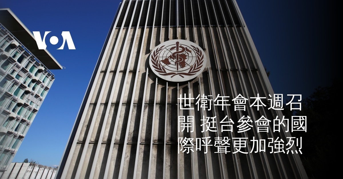 世衛年會本週召開 挺台參會的國際呼聲更加強烈