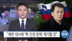[VOA 뉴스] “북한 대사에 ‘핵·인권 문제’ 제기할 것”