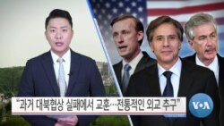 [VOA 뉴스] “과거 대북협상 실패에서 교훈…전통적인 외교 추구”